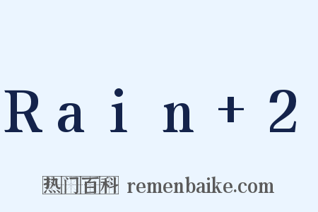 Rain+2是什么意思的图片